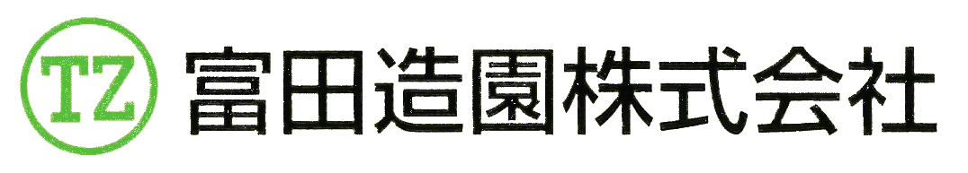 富田造園株式会社